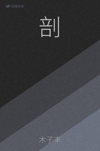 剖