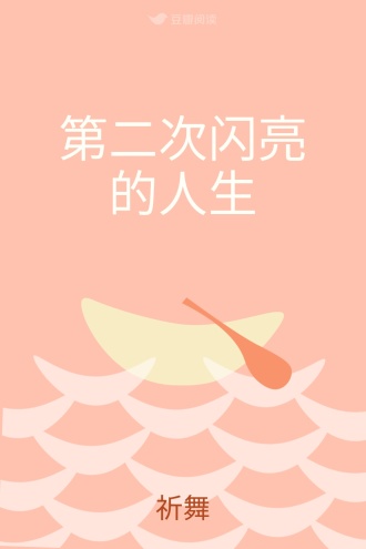 第二次闪亮的人生