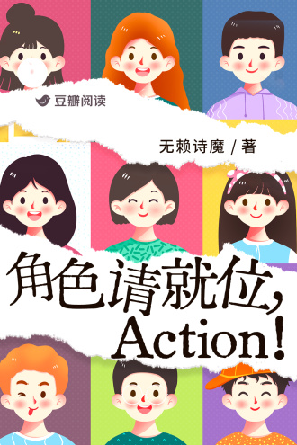 角色请就位，Action!