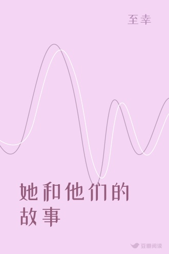 她和他们的故事