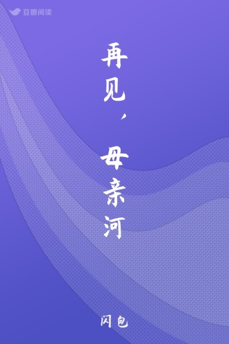 再见，母亲河