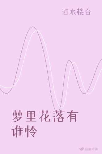 梦里花落有谁怜