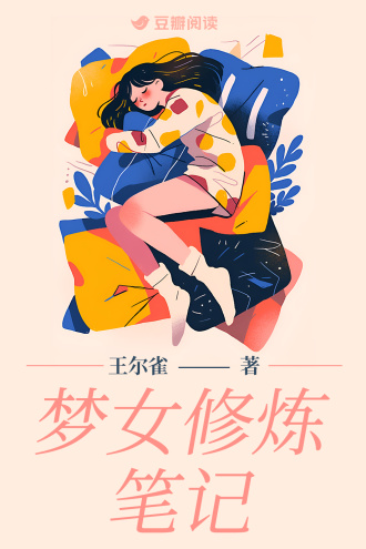 梦女修炼笔记