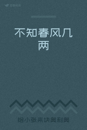 不知春风几两