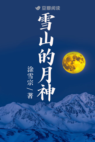 雪山的月神
