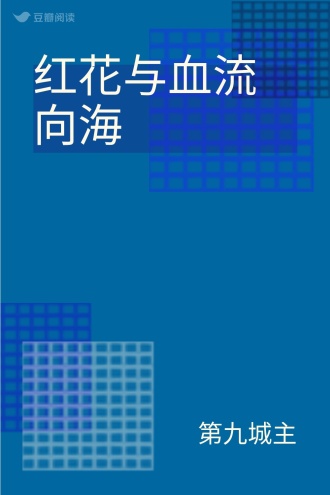 红花与血流向海