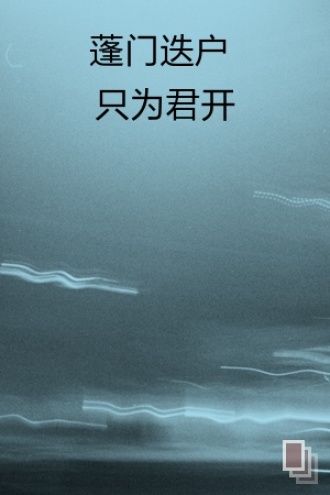 蓬门迭户 只为君开