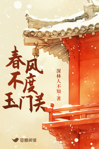 春风不度玉门关