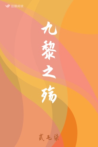 九黎之殇