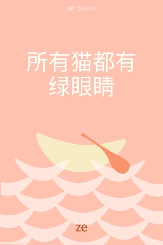 所有猫都有绿眼睛