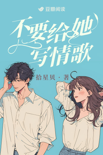 不要给她写情歌