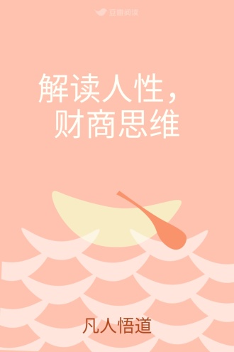 解读人性，财商思维
