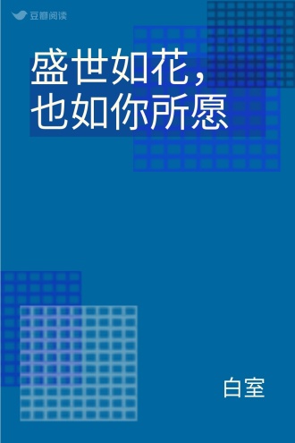 盛世如花，也如你所愿