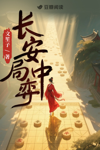 长安局中弈
