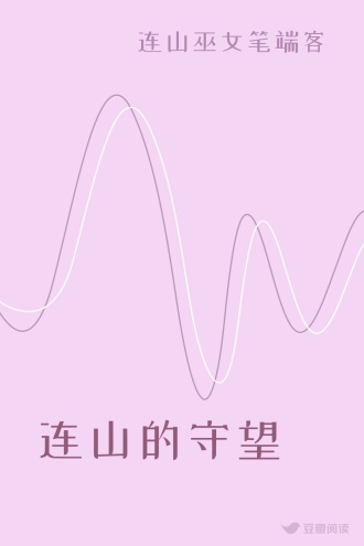 连山的守望