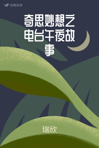 奇思妙想之电台午夜故事