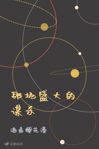 那场盛大的谋杀