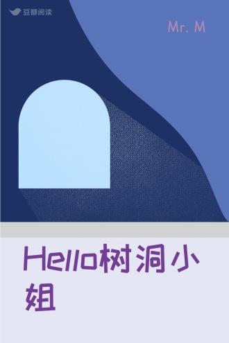 Hello树洞小姐