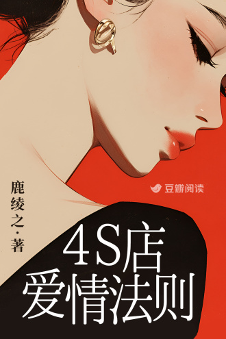 4s店爱情法则