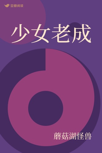 少女老成