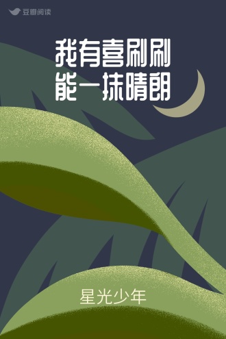 我有喜刷刷能一抹晴朗