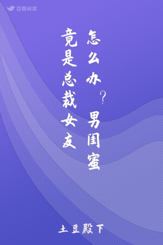 怎么办？男闺蜜竟是总裁女友