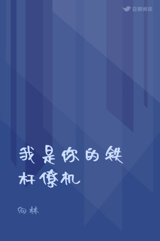 我是你的铁杆僚机