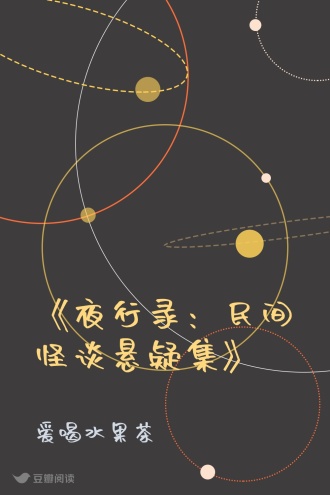 《夜行录：民间怪谈悬疑集》