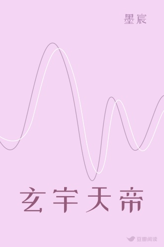 玄宇天帝