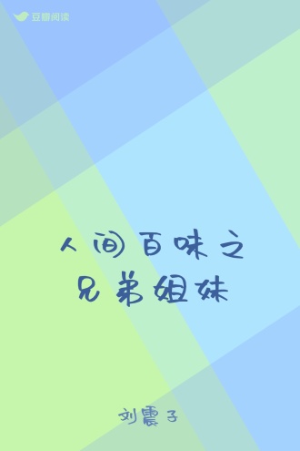 人间百味之兄弟姐妹