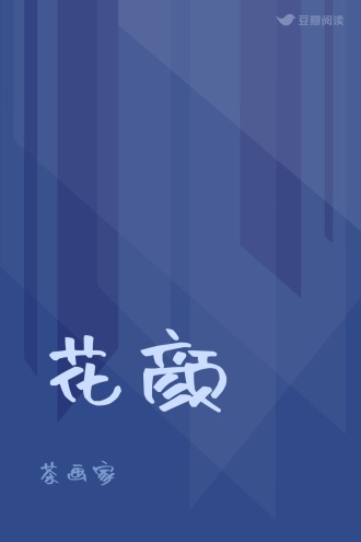 花颜