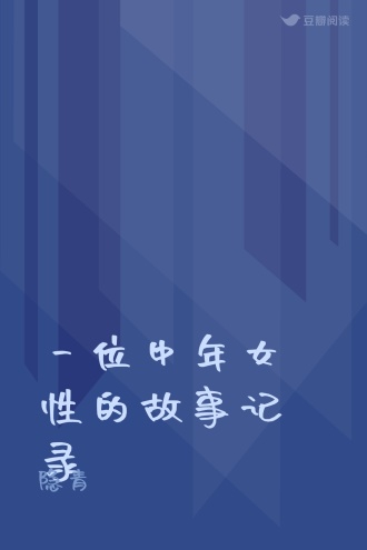 一位中年女性的故事记录