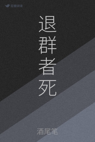 退群者死