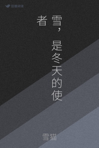 雪，是冬天的使者