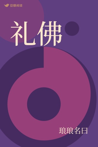 礼佛