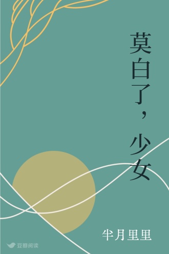莫白了，少女