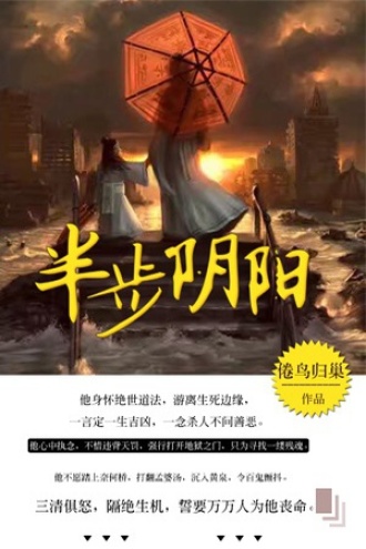 半步阴阳