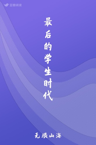 最后的学生时代