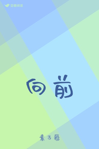 向前