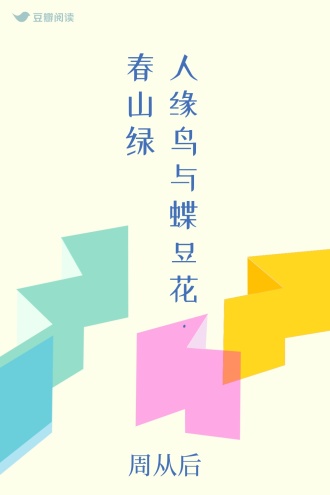 人缘鸟与蝶豆花·春山绿