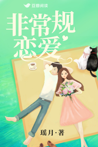 非常规恋爱
