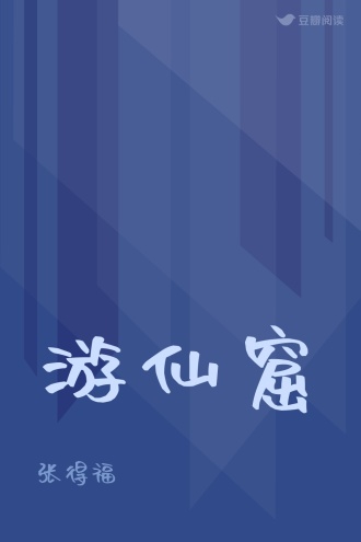 游仙窟