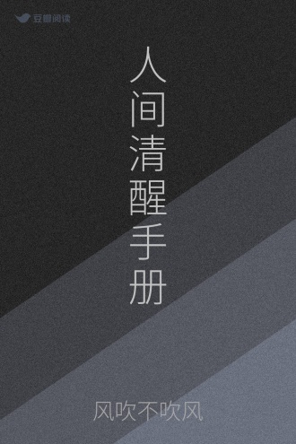 人间清醒手册