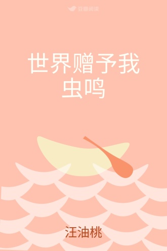 世界赠予我虫鸣