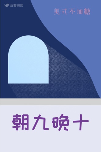 朝九晚十