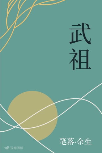 武祖