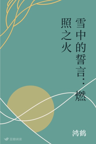 雪中的誓言：燃照之火