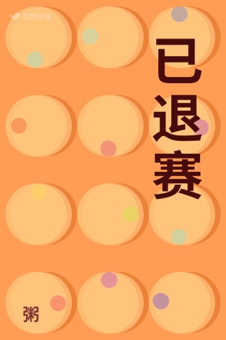 已退赛