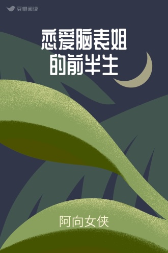 恋爱脑表姐的前半生