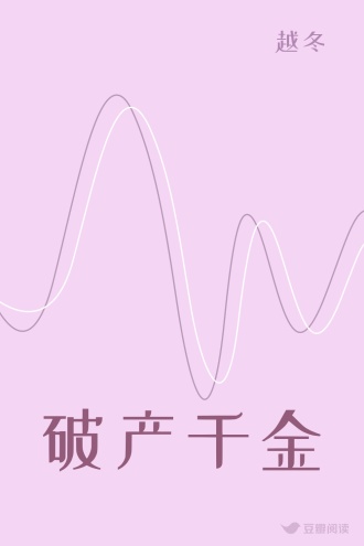 破产千金